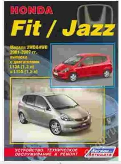 Лот: 483209. Фото: 1. FIT JAZZ Honda .руководство по... Транспорт