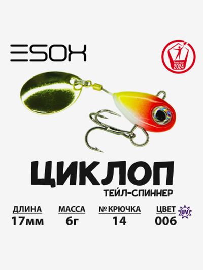Лот: 25687521. Фото: 1. Тейл-спиннер ЦИКЛОП ESOX 6 гр... Другое (спортивная одежда)