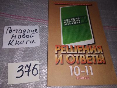 Лот: 17310501. Фото: 1. Анина О. Решения и ответы. 10-11... Для школы