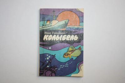 Лот: 24614569. Фото: 1. Колыбель. Повесть в рассказах... Художественная