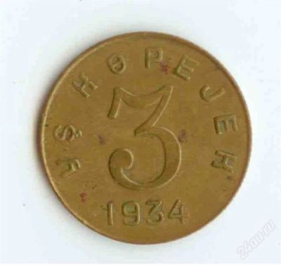 Лот: 3434334. Фото: 1. 3 Копейки Тыва (Тува) 1934г Подарок... Азия