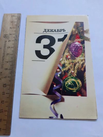 Лот: 25671725. Фото: 1. (открытки) открытка,31 декабря... Открытки, конверты