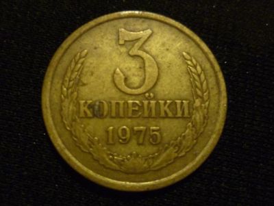 Лот: 10340302. Фото: 1. 3 копейки 1975. Россия и СССР 1917-1991 года