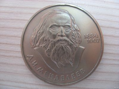 Лот: 6331635. Фото: 1. СССР, 1 рубль 1984 год. Менделеев... Россия и СССР 1917-1991 года