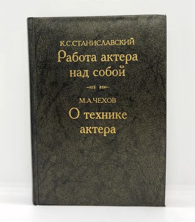 Лот: 22824903. Фото: 1. 📕 К. С. Станиславский. Работа... Публицистика, документальная проза