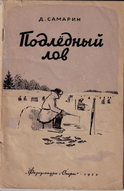 Лот: 16875376. Фото: 1. Д. Самарин. Подлёдный лов. * 1952... Книги