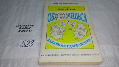 Лот: 10201843. Фото: 1. Ефим Рейтблат Обхохочешься, или... Психология