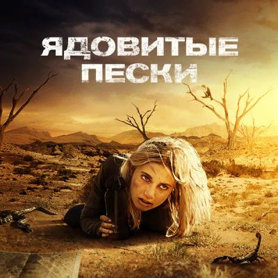 Лот: 24290792. Фото: 1. Ядовитые пески. Видеозаписи, фильмы