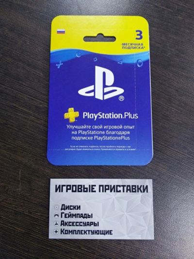 Лот: 13874160. Фото: 1. Подписка PlayStation Plus на 3... Игры для консолей