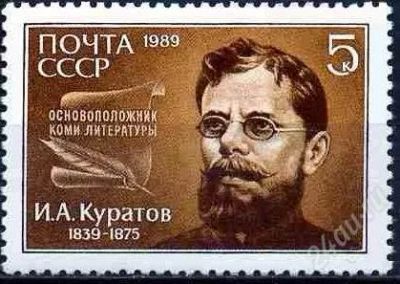 Лот: 1584890. Фото: 1. 1989 (6015) Куратов. Марки
