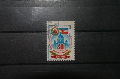 Лот: 4402162. Фото: 1. 1985 40 лет Югославской республике... Марки