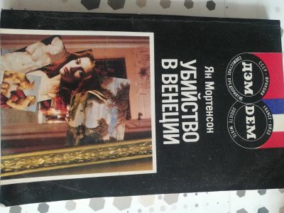 Лот: 19430047. Фото: 1. Ян мортенсон-убийство в венеции. Художественная