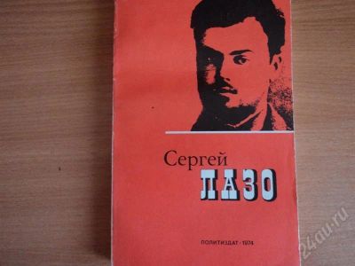 Лот: 533409. Фото: 1. "Сергей Лазо". Другое (литература, книги)
