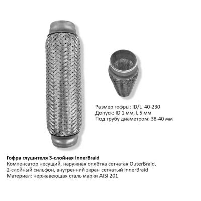 Лот: 20929278. Фото: 1. Гофра глушителя 40мм InnerBraid... Выхлопная система