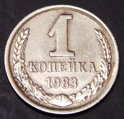 Лот: 10847073. Фото: 1. 1 копейка 1983. Россия и СССР 1917-1991 года