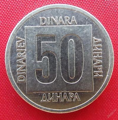 Лот: 2936402. Фото: 1. (№2961/LF) 50 динаров 1988 (Югославия... Европа
