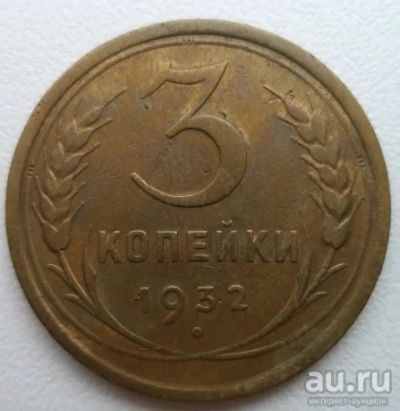 Лот: 10739966. Фото: 1. 3 копейки 1932 год. Россия и СССР 1917-1991 года