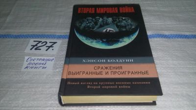 Лот: 11538869. Фото: 1. Сражения выигранные и проигранные... История