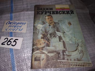 Лот: 16356135. Фото: 1. Закржевская Л. Вадим Курчевский... Другое (искусство, культура)