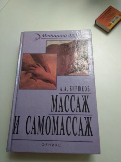 Лот: 11942667. Фото: 1. Книга "Массаж и самомассаж", в... Другое (массаж)