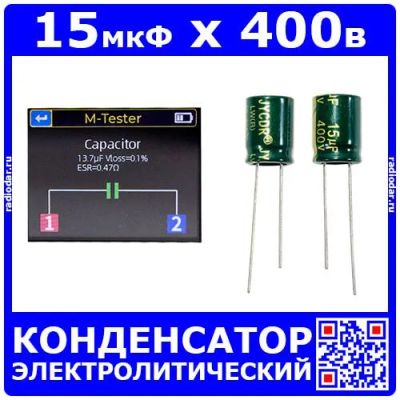 Лот: 24390511. Фото: 1. 15мкФ*400В - конденсатор электролитический... Конденсаторы