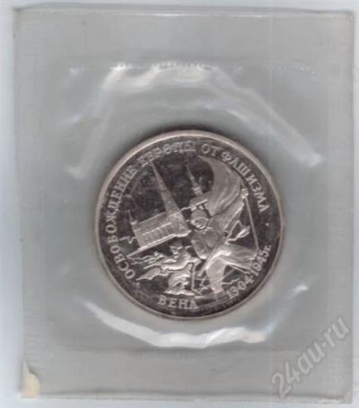 Лот: 495752. Фото: 1. 3 рубля 1995 год. Вена. Пруф. Россия и СССР 1917-1991 года
