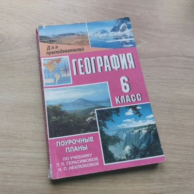 Лот: 19338151. Фото: 1. Поурочные планы. География. 6... Для школы