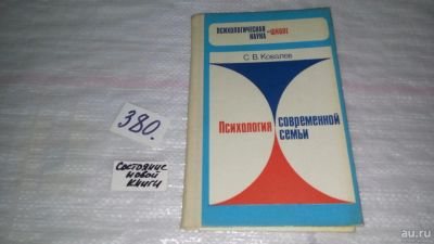 Лот: 9176452. Фото: 1. Сергей Ковалев, Психология современной... Психология