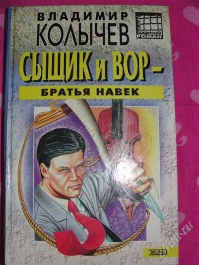 Лот: 2958036. Фото: 1. В.Колычев Сыщик и вор-братья навек. Художественная