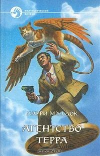 Лот: 3746906. Фото: 1. Ларри Мэддок - "Агенство Терра... Художественная