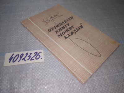 Лот: 25077501. Фото: 1. оз...(4092326) Переплести книгу... Рукоделие, ремесла