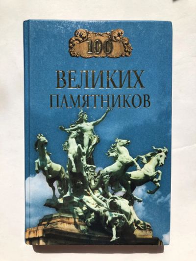 Лот: 23295824. Фото: 1. 100 великих памятников. Самин... Искусствоведение, история искусств