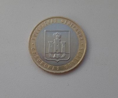 Лот: 5323529. Фото: 1. 10 рублей 2005 Орловская область... Россия после 1991 года