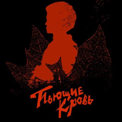 Лот: 24292093. Фото: 1. Пьющие кровь. Видеозаписи, фильмы
