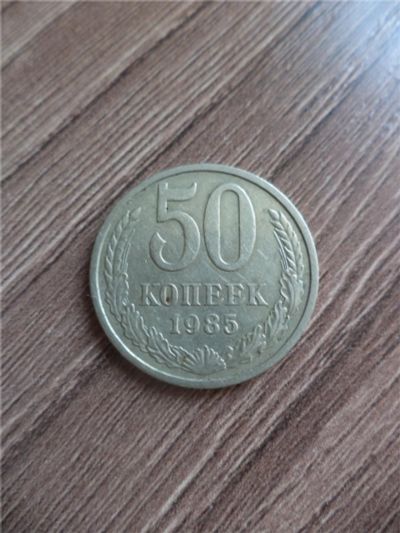 Лот: 10057255. Фото: 1. 50 копеек 1985г. Россия и СССР 1917-1991 года
