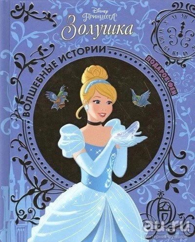 Лот: 16300413. Фото: 1. Золушка. Подарок Феи. Disney. Художественная для детей