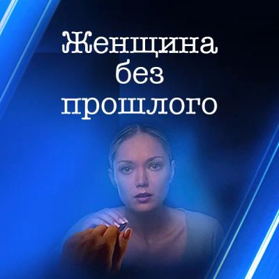 Лот: 24291802. Фото: 1. Женщина без прошлого. Видеозаписи, фильмы