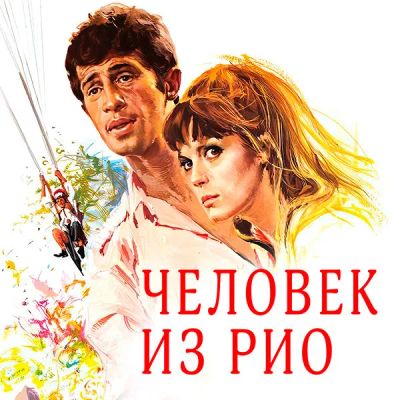 Лот: 24290761. Фото: 1. Человек из Рио. Видеозаписи, фильмы