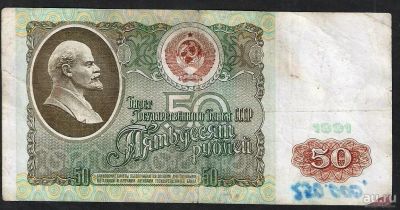 Лот: 8073582. Фото: 1. 50 рублей 1991 №2. Россия, СССР, страны СНГ