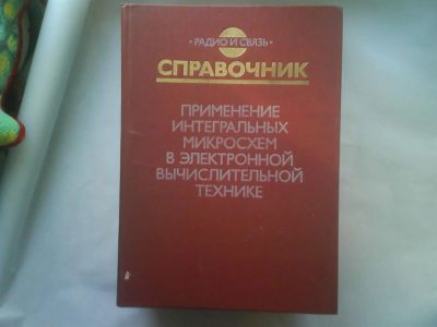 Лот: 3834005. Фото: 1. Справочник. Применение интегральных... Справочники