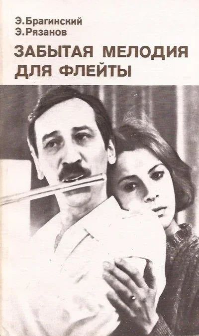 Лот: 12878175. Фото: 1. Брагинский Эмиль, Рязанов Эльдар... Художественная