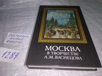 Лот: 19636575. Фото: 1. Москва в творчестве А. М. Васнецова... Искусствоведение, история искусств