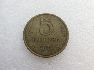 Лот: 7764529. Фото: 1. Монета 5 копеек 1961 года. Россия и СССР 1917-1991 года