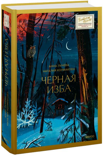 Лот: 24459512. Фото: 1. Черная изба. Публицистика, документальная проза
