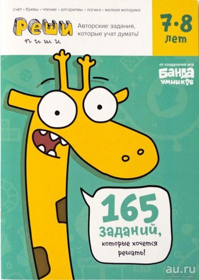Лот: 13677189. Фото: 1. Реши-пиши. Увлекательные задания... Настольные игры, карты