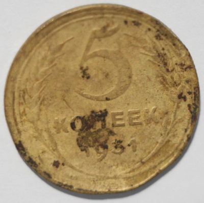 Лот: 5101727. Фото: 1. 5 копеек 1931 год. Россия и СССР 1917-1991 года