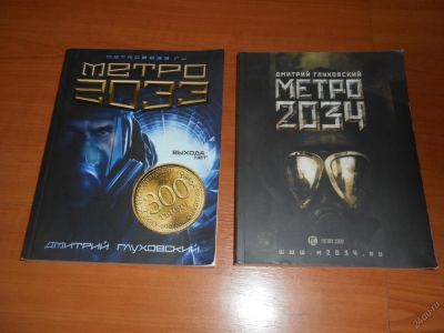 Лот: 5746369. Фото: 1. Метро 2033 и 2034 2 книги. Художественная