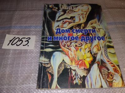 Лот: 16303457. Фото: 1. Цыпин П. Дом смерти и многое другое... Религия, оккультизм, эзотерика