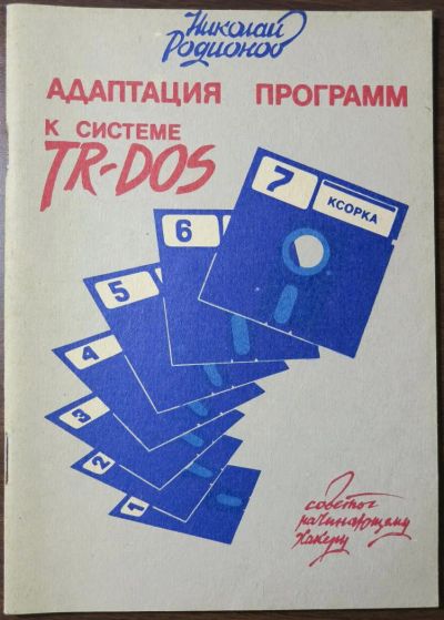 Лот: 8157016. Фото: 1. Книга по ZX-Spectrum "Адаптация... Другое (компьютеры, оргтехника, канцтовары)