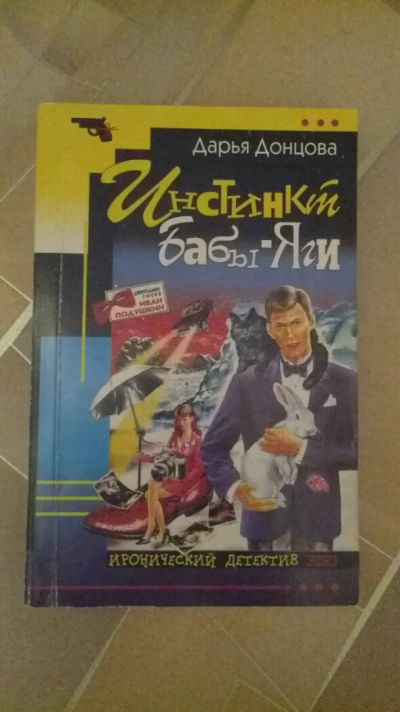Лот: 10364609. Фото: 1. Донцова. Иван Подушкин. Художественная